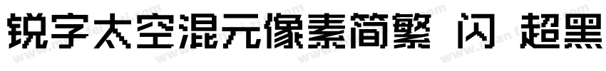 锐字太空混元像素简繁 闪 超黑字体转换